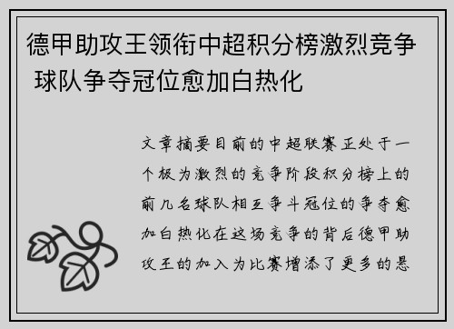 德甲助攻王领衔中超积分榜激烈竞争 球队争夺冠位愈加白热化