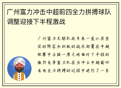 广州富力冲击中超前四全力拼搏球队调整迎接下半程激战