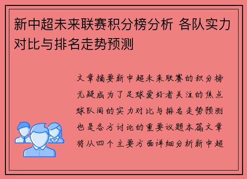 新中超未来联赛积分榜分析 各队实力对比与排名走势预测