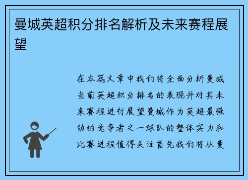 曼城英超积分排名解析及未来赛程展望