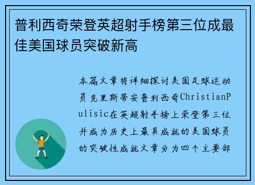 普利西奇荣登英超射手榜第三位成最佳美国球员突破新高