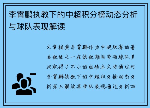 李霄鹏执教下的中超积分榜动态分析与球队表现解读