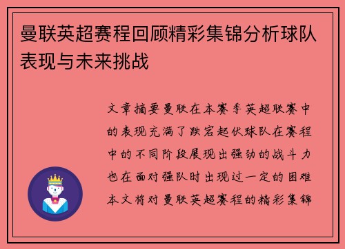 曼联英超赛程回顾精彩集锦分析球队表现与未来挑战