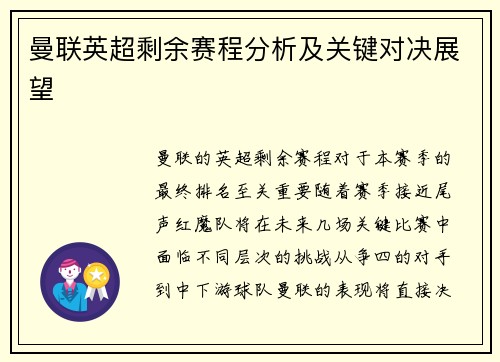 曼联英超剩余赛程分析及关键对决展望