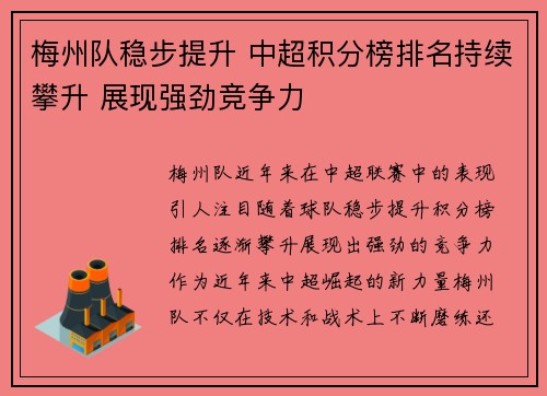 梅州队稳步提升 中超积分榜排名持续攀升 展现强劲竞争力