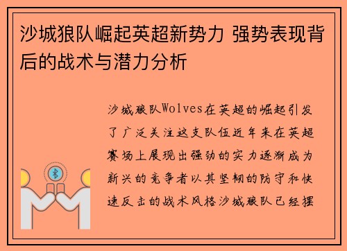 沙城狼队崛起英超新势力 强势表现背后的战术与潜力分析