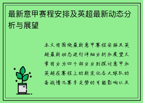 最新意甲赛程安排及英超最新动态分析与展望