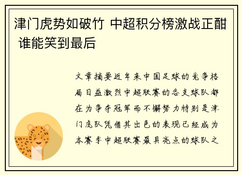 津门虎势如破竹 中超积分榜激战正酣 谁能笑到最后