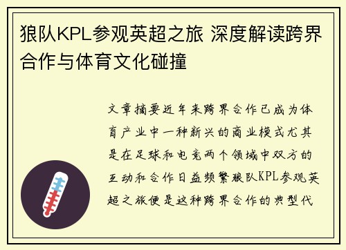 狼队KPL参观英超之旅 深度解读跨界合作与体育文化碰撞