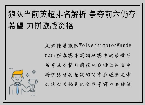 狼队当前英超排名解析 争夺前六仍存希望 力拼欧战资格