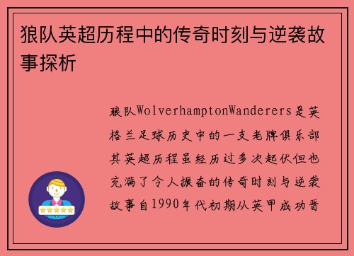 狼队英超历程中的传奇时刻与逆袭故事探析