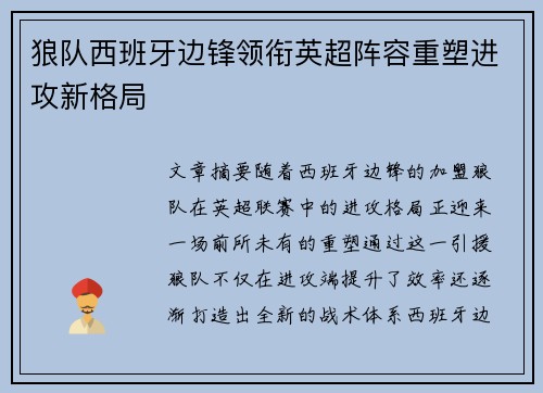 狼队西班牙边锋领衔英超阵容重塑进攻新格局