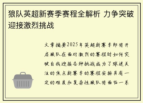 狼队英超新赛季赛程全解析 力争突破迎接激烈挑战