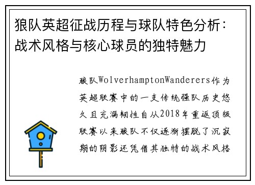 狼队英超征战历程与球队特色分析：战术风格与核心球员的独特魅力