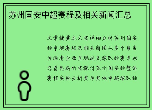 苏州国安中超赛程及相关新闻汇总