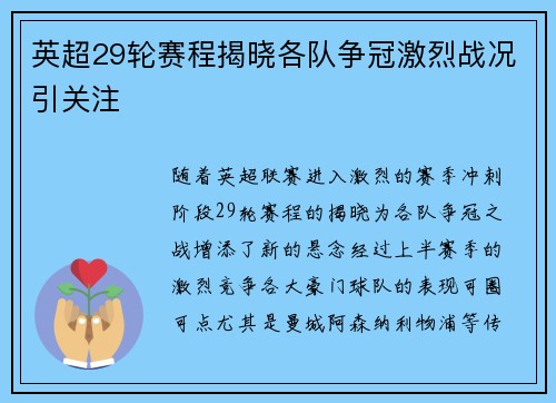 英超29轮赛程揭晓各队争冠激烈战况引关注