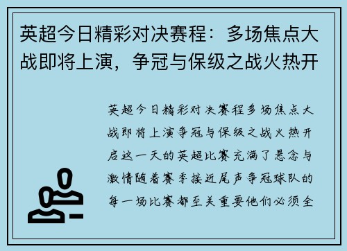 英超今日精彩对决赛程：多场焦点大战即将上演，争冠与保级之战火热开启