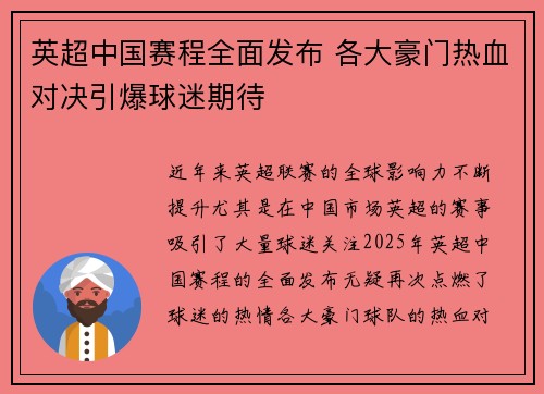 英超中国赛程全面发布 各大豪门热血对决引爆球迷期待