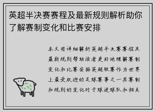 英超半决赛赛程及最新规则解析助你了解赛制变化和比赛安排