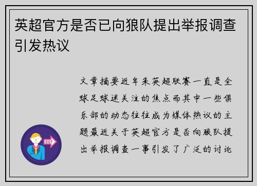 英超官方是否已向狼队提出举报调查引发热议