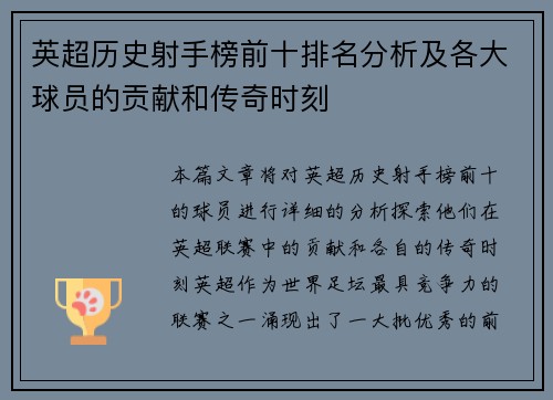 英超历史射手榜前十排名分析及各大球员的贡献和传奇时刻