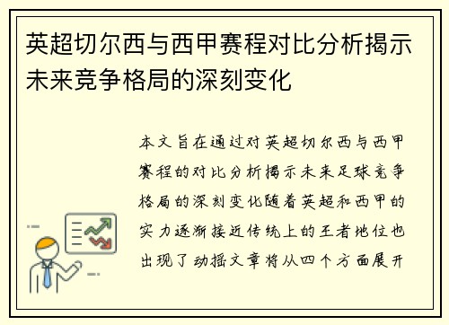 英超切尔西与西甲赛程对比分析揭示未来竞争格局的深刻变化