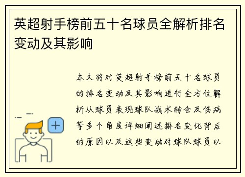 英超射手榜前五十名球员全解析排名变动及其影响