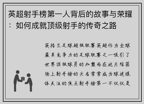 英超射手榜第一人背后的故事与荣耀：如何成就顶级射手的传奇之路