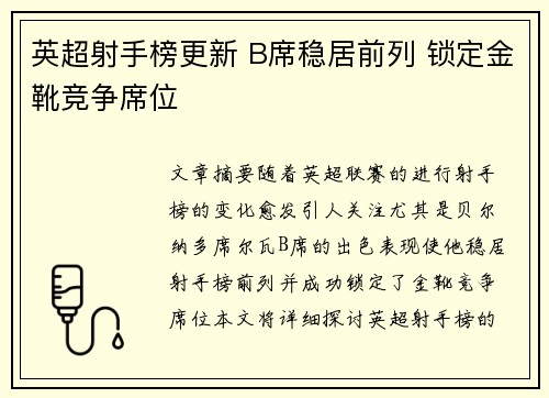 英超射手榜更新 B席稳居前列 锁定金靴竞争席位