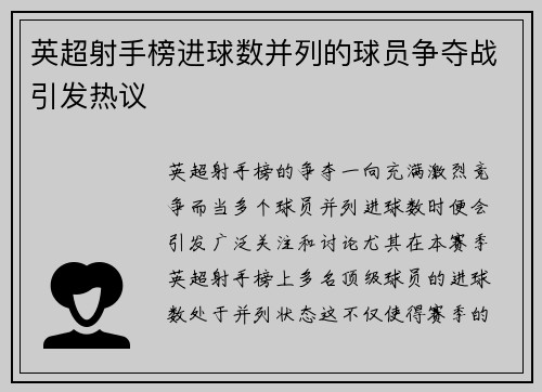 英超射手榜进球数并列的球员争夺战引发热议