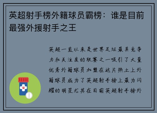 英超射手榜外籍球员霸榜：谁是目前最强外援射手之王