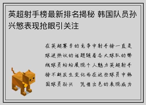 英超射手榜最新排名揭秘 韩国队员孙兴慜表现抢眼引关注