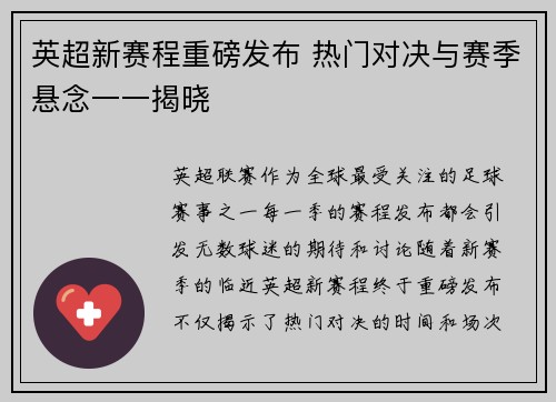 英超新赛程重磅发布 热门对决与赛季悬念一一揭晓