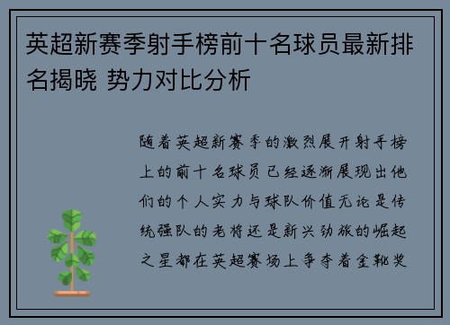 英超新赛季射手榜前十名球员最新排名揭晓 势力对比分析