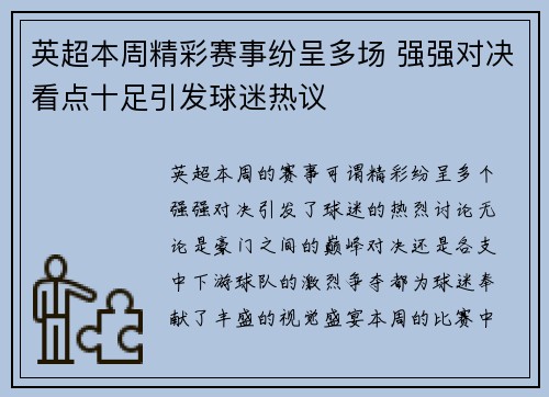 英超本周精彩赛事纷呈多场 强强对决看点十足引发球迷热议