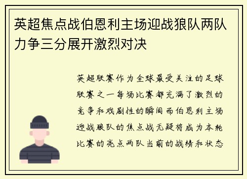 英超焦点战伯恩利主场迎战狼队两队力争三分展开激烈对决