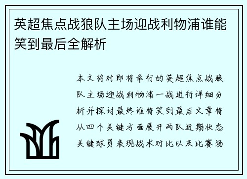 英超焦点战狼队主场迎战利物浦谁能笑到最后全解析