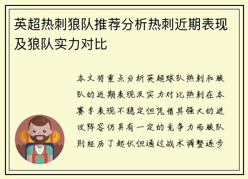 英超热刺狼队推荐分析热刺近期表现及狼队实力对比