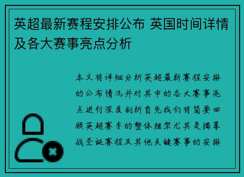 英超最新赛程安排公布 英国时间详情及各大赛事亮点分析