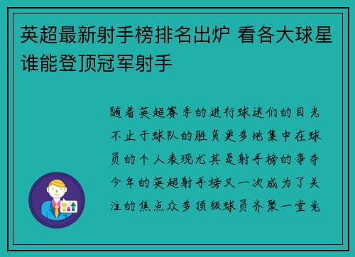 英超最新射手榜排名出炉 看各大球星谁能登顶冠军射手