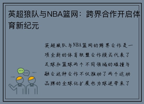 英超狼队与NBA篮网：跨界合作开启体育新纪元