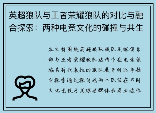 英超狼队与王者荣耀狼队的对比与融合探索：两种电竞文化的碰撞与共生