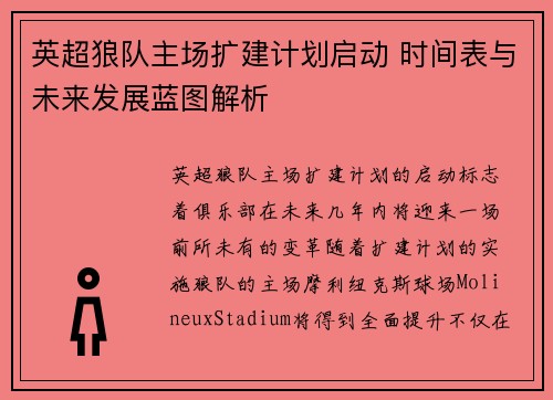 英超狼队主场扩建计划启动 时间表与未来发展蓝图解析