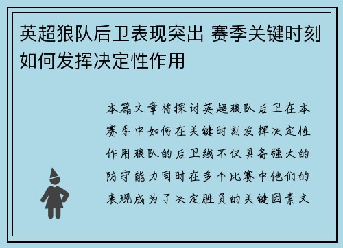 英超狼队后卫表现突出 赛季关键时刻如何发挥决定性作用