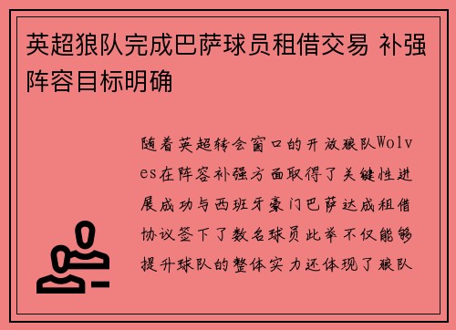 英超狼队完成巴萨球员租借交易 补强阵容目标明确