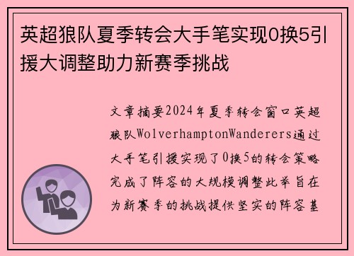 英超狼队夏季转会大手笔实现0换5引援大调整助力新赛季挑战