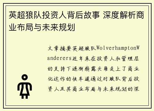 英超狼队投资人背后故事 深度解析商业布局与未来规划