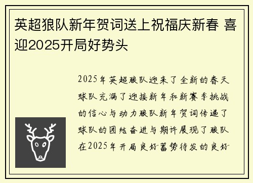 英超狼队新年贺词送上祝福庆新春 喜迎2025开局好势头