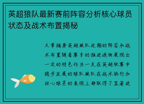 英超狼队最新赛前阵容分析核心球员状态及战术布置揭秘