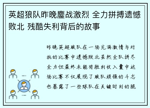 英超狼队昨晚鏖战激烈 全力拼搏遗憾败北 残酷失利背后的故事